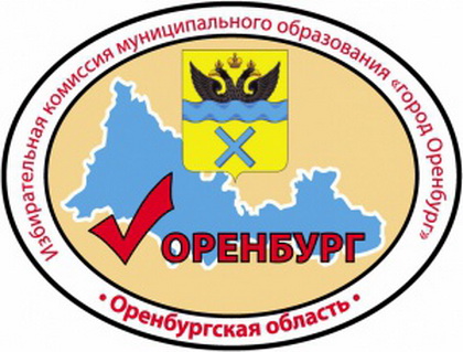Территориальные избирательные комиссии Оренбурга сообщают